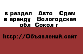  в раздел : Авто » Сдам в аренду . Вологодская обл.,Сокол г.